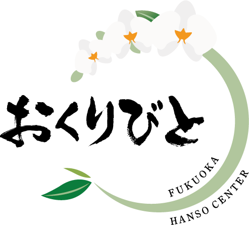 おくりびと 福岡搬送センター